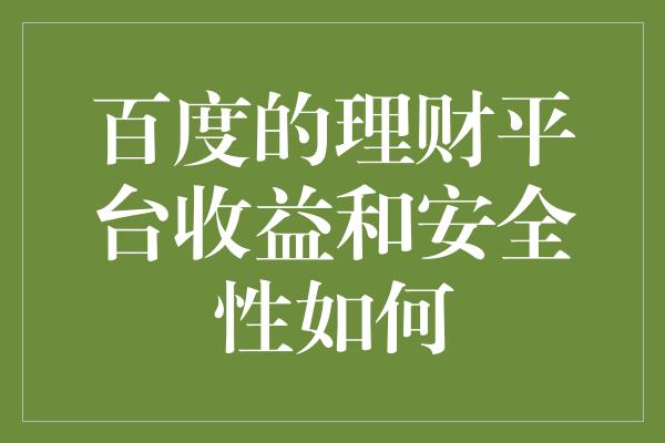 百度的理财平台收益和安全性如何