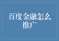 百度金融大冒险：如何在互联网丛林中推广自己的金融产品