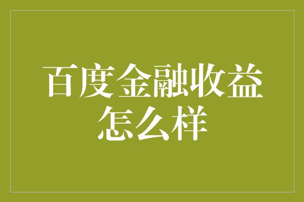 百度金融收益怎么样