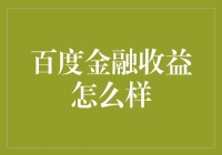 百度金融收益分析：模式、规模与前景