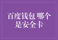 百度钱包：寻找那只能让钱包飞起来的安全卡