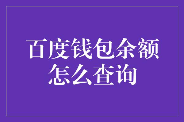 百度钱包余额怎么查询