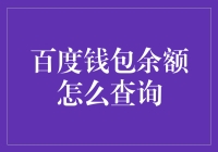 百度钱包余额查询指南：如何在不被银行锁卡的情况下找到你的余额