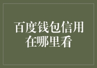 百度钱包信用查询指南：一场寻找神秘数字的冒险