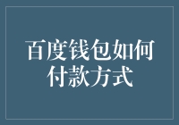 百度钱包的付款方式：您需要了解的一切