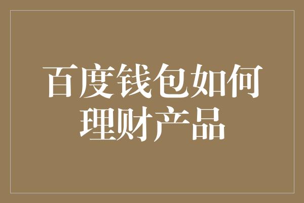 百度钱包如何理财产品