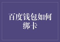 百度钱包绑定银行卡教程详解：便捷而安全的支付体验