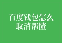 百度钱包功能优化：如何取消帮懂服务与理解其背后的意义