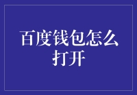 如何快捷使用百度钱包：简易步骤与注意事项