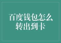 百度钱包的神秘转出之旅：从电子到实体的绝妙跳跃