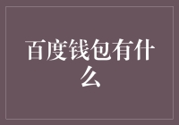 百度钱包：一站式金融生活解决方案