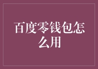 百度零钱包：存钱真的可以存得这么有趣吗？