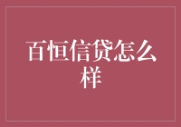 百恒信贷？真的吗？有谁听说过？