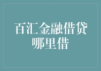 从银行到街边摊，再到蚂蚁借呗，百汇金融借贷哪里借？