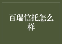 百瑞信托：稳健前行，立足于金融服务的创新与实践