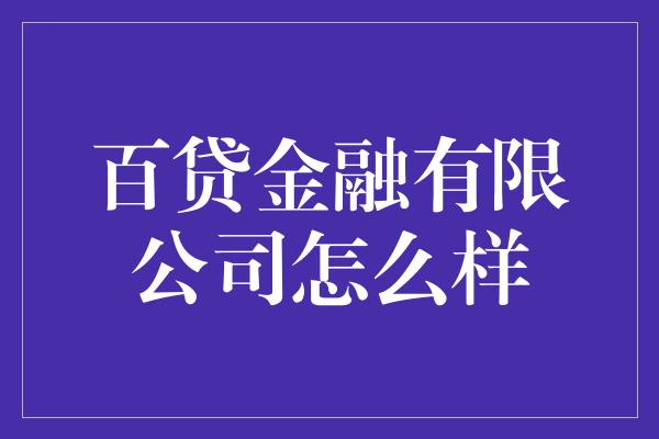 百贷金融有限公司怎么样