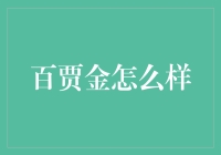 百贾金——真的适合你吗？