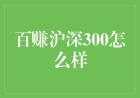 深入解析百赚沪深300：一款值得信赖的指数基金理财产品