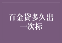 百金贷多久出一次标？这个问题比‘三角形有几个角’还让人心累