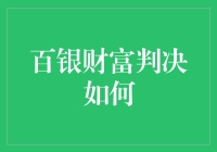 百银财富案判决结果大揭秘！你猜猜是罚单还是道歉信？