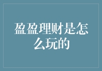 盈盈理财：探索创新理财模式，构建稳健财务未来