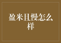 盈米且慢，人生不紧不慢才是赢家