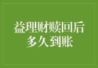 赎回后的收益，先别急着庆祝，你的钱还在路上