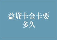 益贷卡金卡，你猜多久能到手？——别急，你的钱包要经历一场奇妙旅行