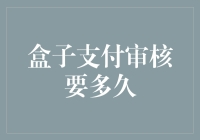 盒子支付审核时长解析：寻找效率与严谨的平衡点