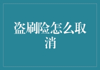 取消盗刷险步骤详解：保障个人信息安全，远离金融陷阱