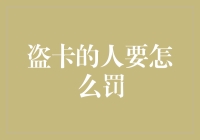 信用卡被偷了？别担心，教你如何应对！