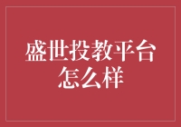 盛世投教平台怎么样？——带你揭开神秘面纱