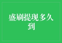 盛刷提现，到底要等多久才能到账？这可能是你从未见过的提现秘籍