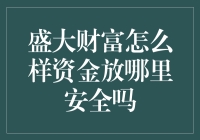 别急着把钱往外扔！听我说说这盛大财富到底靠不靠谱！