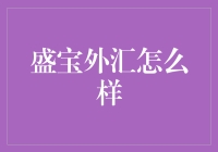 盛宝外汇，你外汇交易的不二之选——只要你的钱包足够深