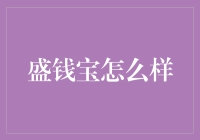 盛钱宝：探寻互联网金融的新未来