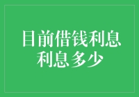 当前借钱利息：理解借贷成本的全貌