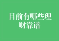 从稳健到创收：当前理财市场靠谱投资策略解析