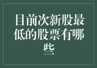 投资新机遇：寻找价值洼地——哪些次新股值得关注？