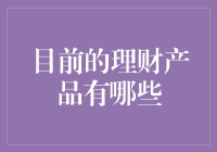 当前理财产品分析与选择建议：安全稳健与收益潜力并重