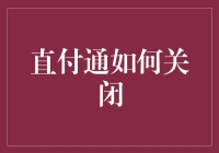 直付通真的有必要关闭吗？