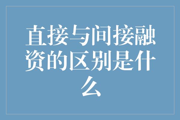 直接与间接融资的区别是什么