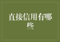 直接信用：数字金融的新篇章