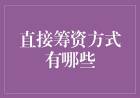 直接筹资方式的多元化探索及其应用