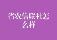 省农信联社真的能满足我们的金融需求吗？