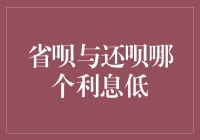 省呗与还呗：寻找低利息信用借款方案