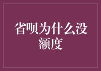 省呗为何申请不到信用额度？解决方案与注意事项