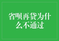 省呗再贷不通过：原因与解决方案深度分析