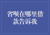 省呗在哪里借款：轻松了解借款渠道