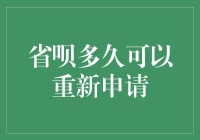 省呗多久可以重新申请：深入了解信贷产品的使用周期与申请规则